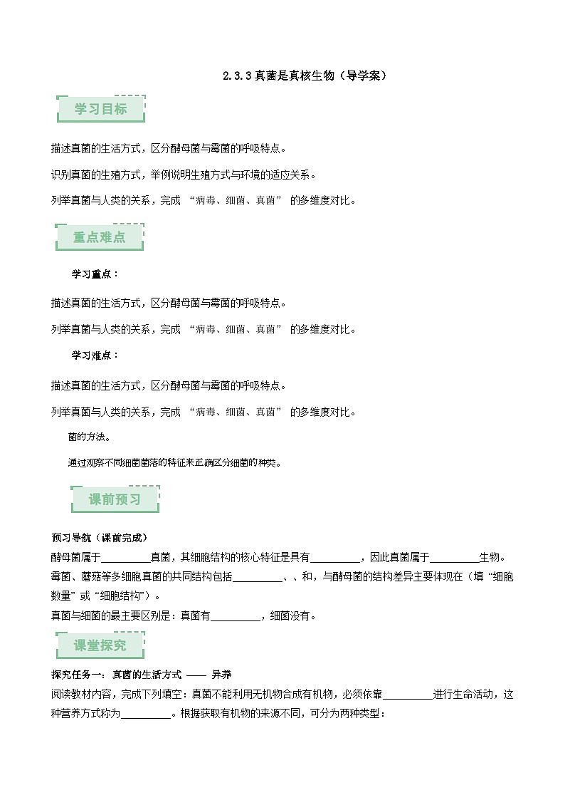 2.3.3 真菌是真核生物 第2课时（原卷版）（导学案）生物济南版2024七年级上册第1页