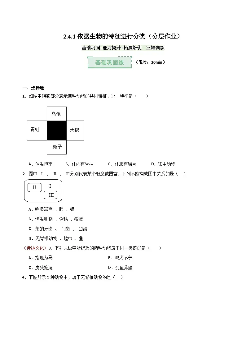2.4.1依据生物的特征进行分类（分层作业）（原卷版）第1页