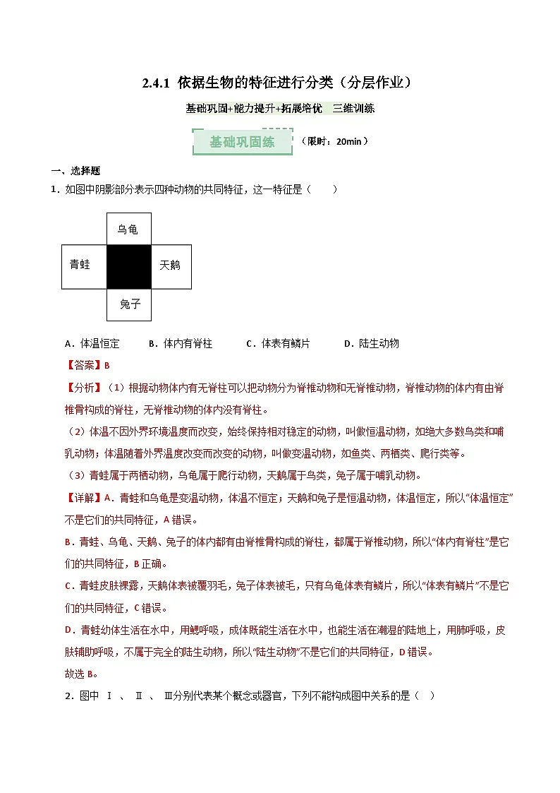 2.4.1依据生物的特征进行分类（分层作业）（解析版）第1页