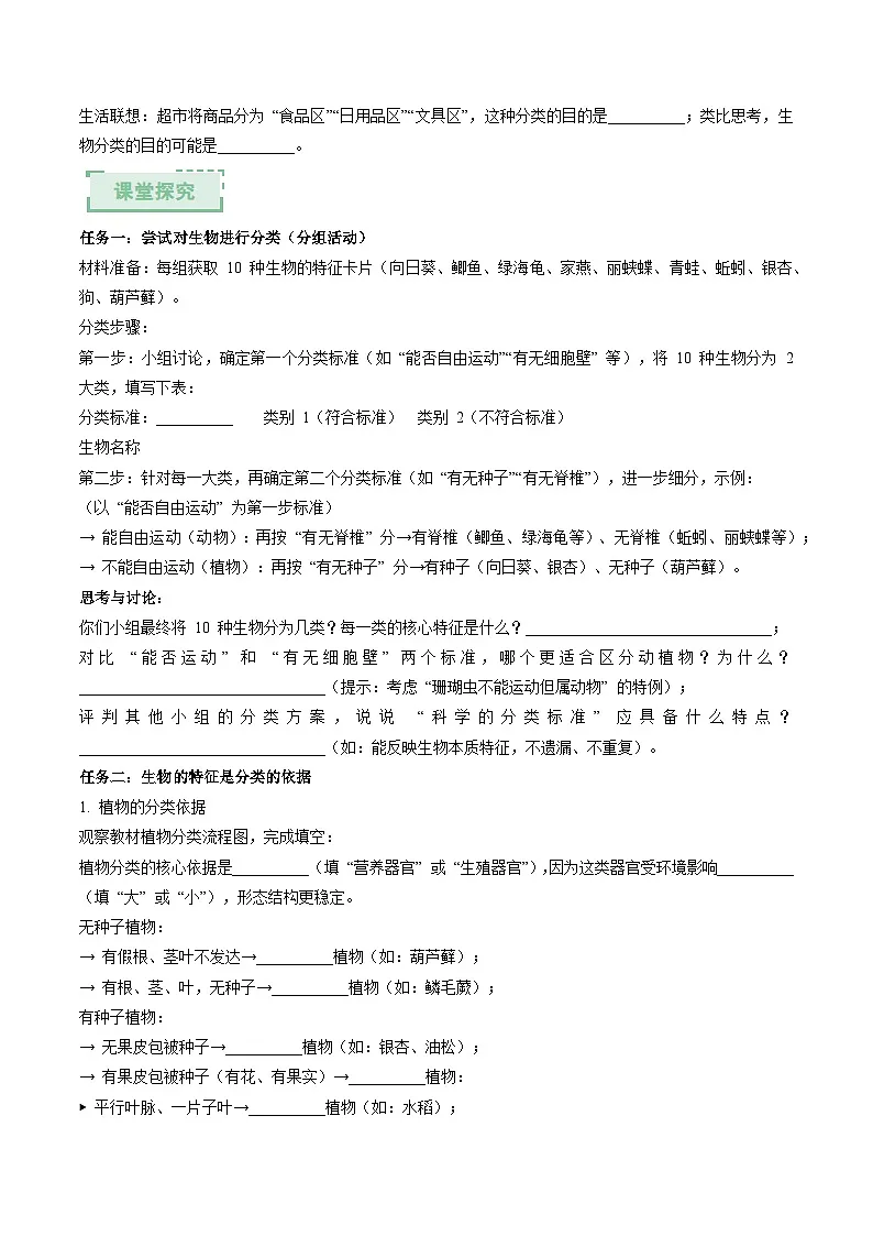2.4.1 依据生物的特征进行分类（原卷版）（导学案）生物济南版2024七年级上册第2页
