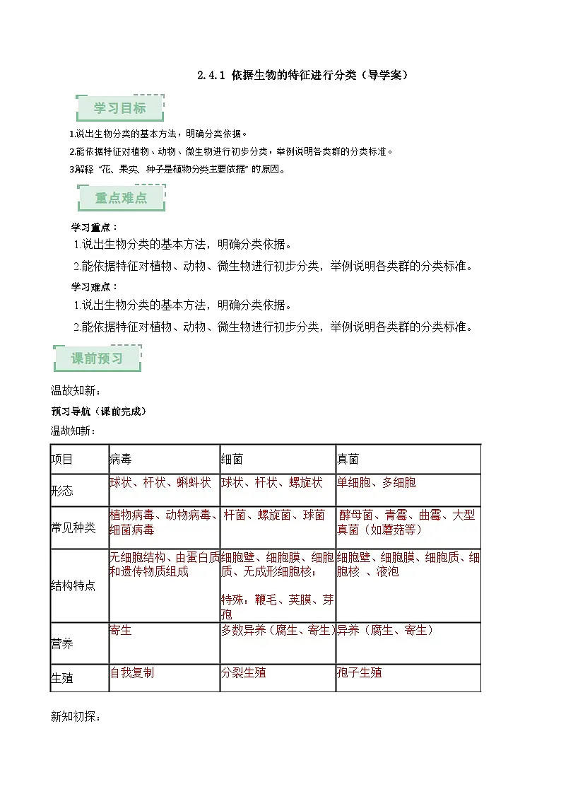 2.4.1 依据生物的特征进行分类（解析版）（导学案）生物济南版2024七年级上册第1页