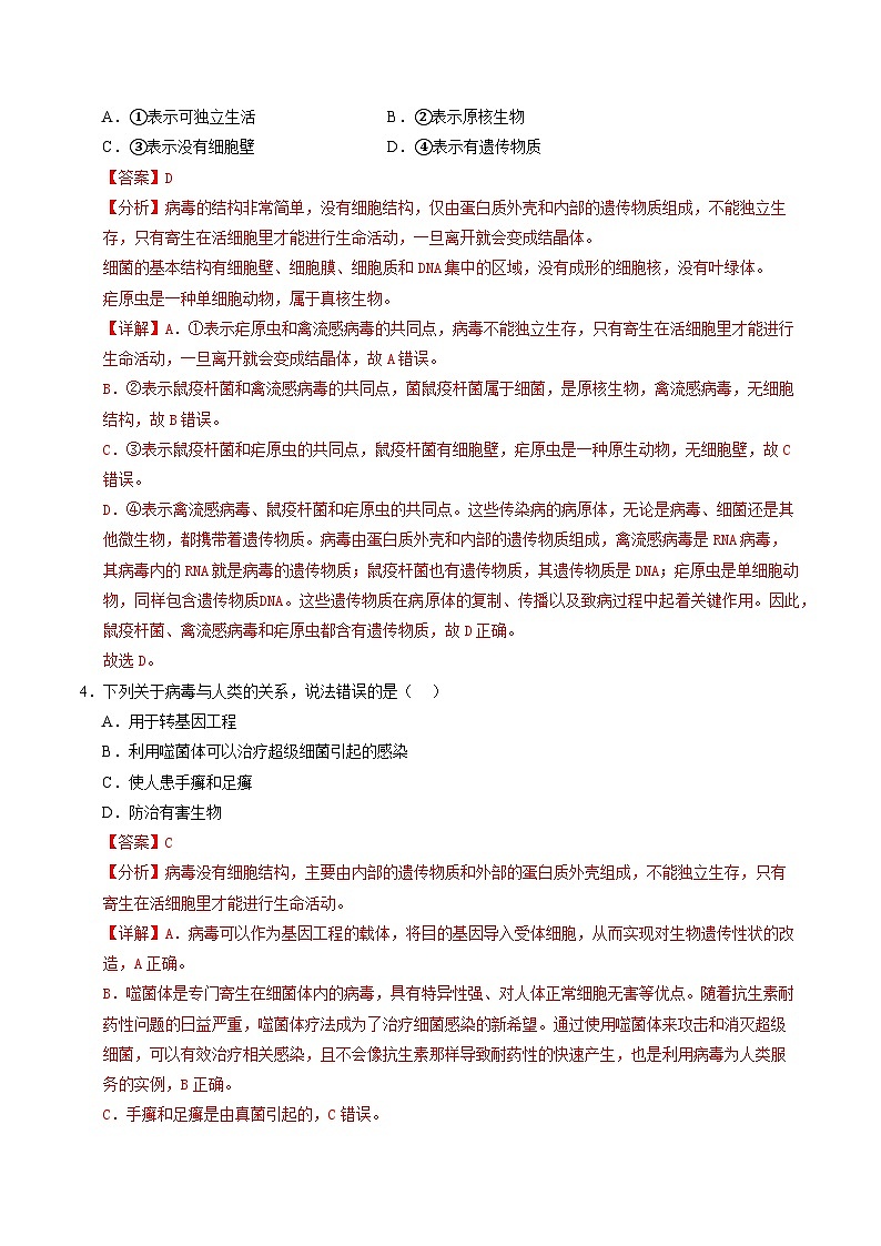 第二单元第三章 微生物主要包括病毒、细菌和真菌（单元测试）（解析版）第3页