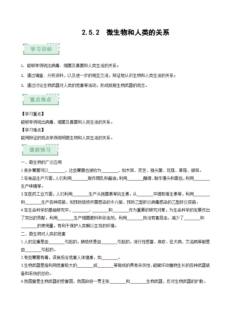 2.5.2 微生物和人类的关系 （原卷版）（导学案）第1页