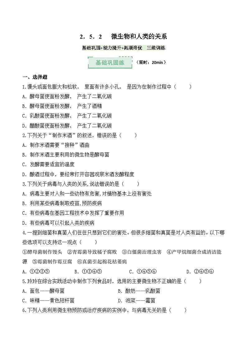 2.5.2微生物和人类的关系 （分层作业）（原卷版）第1页