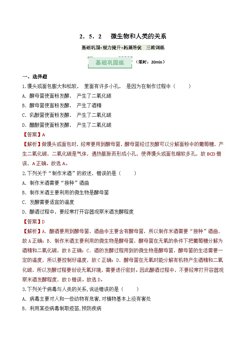 2.5.2微生物和人类的关系 （分层作业）（解析版）第1页