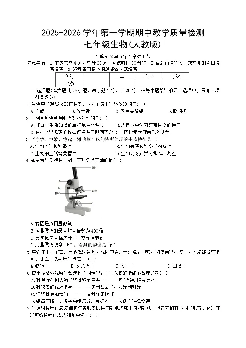 河北省唐山市滦南县2025-2026学年七年级上学期11月期中生物试题第1页