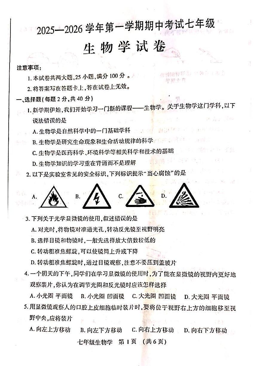 河南省洛阳市嵩县2025—2026学年七年级上学期期中考试生物试题第1页