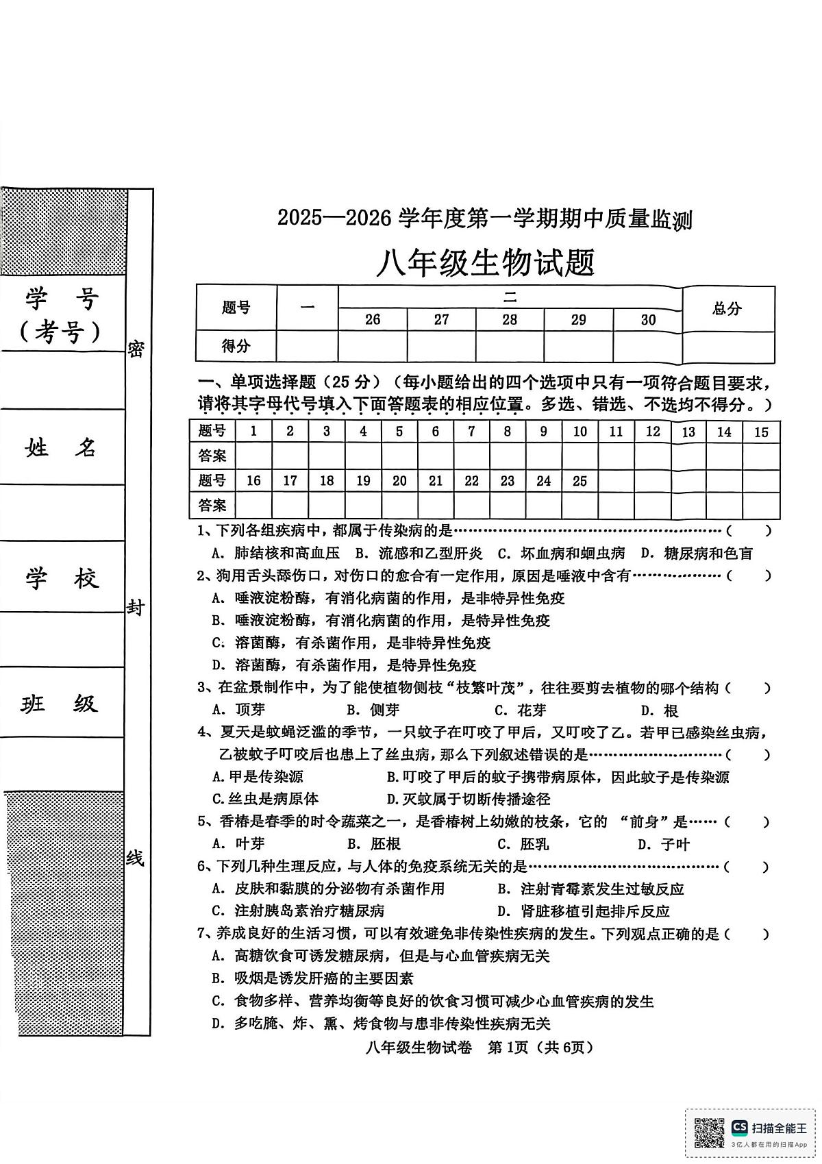 河北省秦皇岛市昌黎县2025-2026学年八年级上学期11月期中生物试题第1页