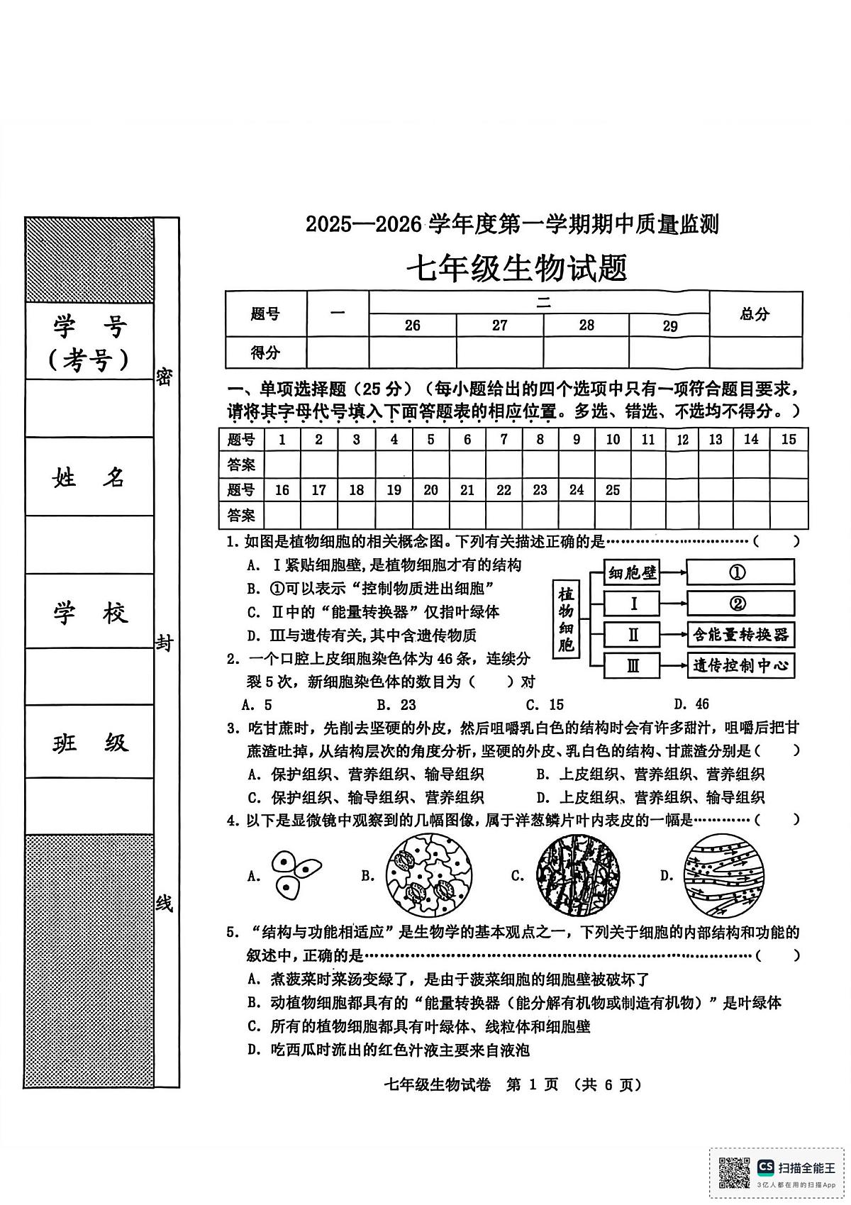 河北省秦皇岛市昌黎县2025-2026学年七年级上学期11月期中生物试题第1页