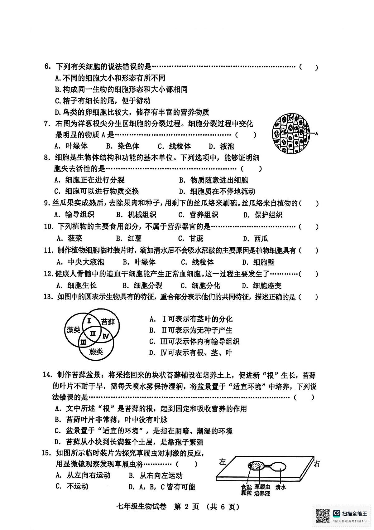 河北省秦皇岛市昌黎县2025-2026学年七年级上学期11月期中生物试题第2页