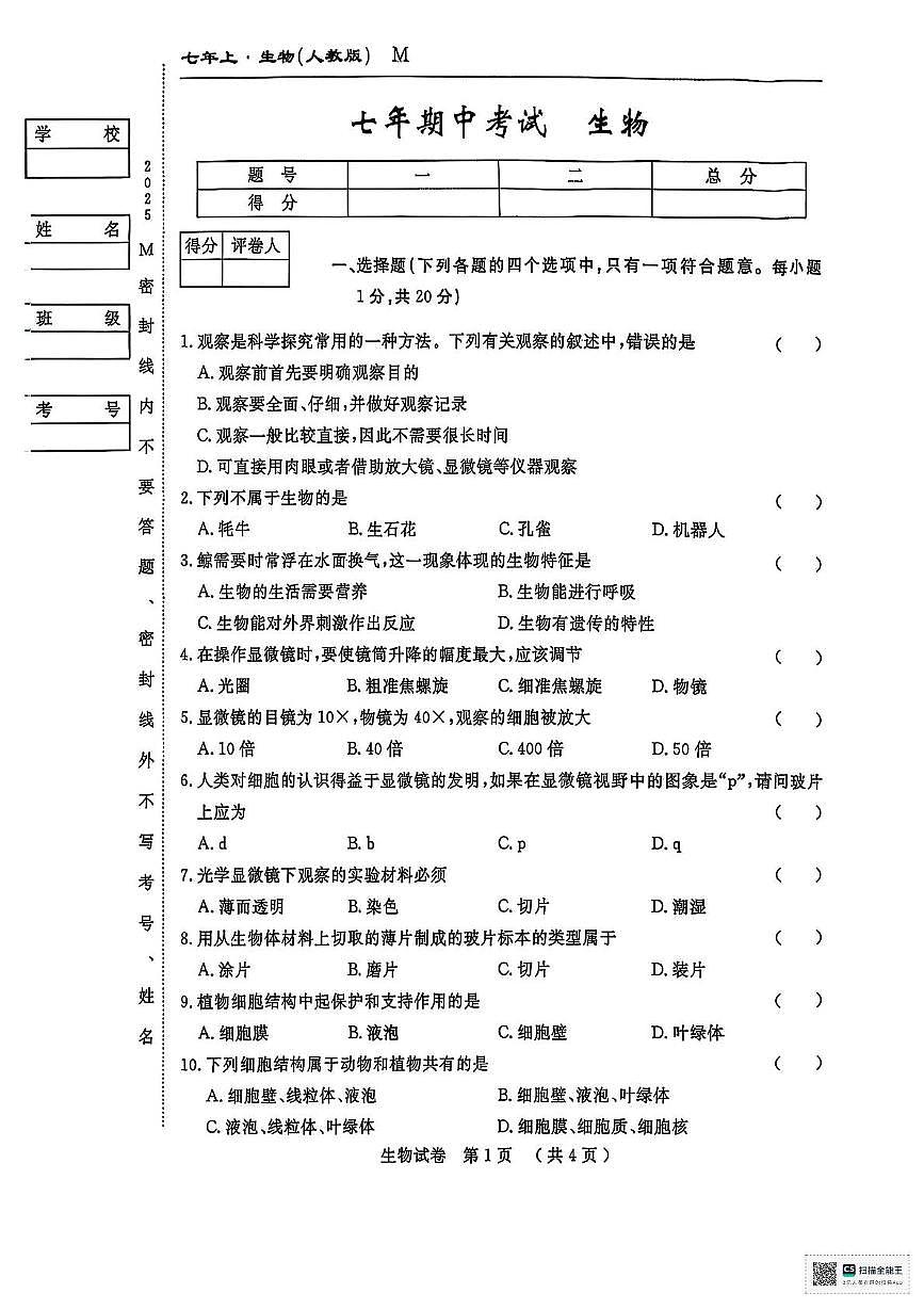 吉林省松原市前郭县2025-2026学年七年级上学期期中考试生物试卷第1页