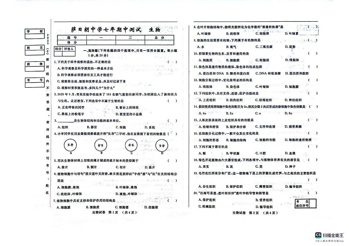 吉林省松原市前郭尔罗斯蒙古族自治县三校联考2025-2026学年七年级上学期11月期中生物试题第1页