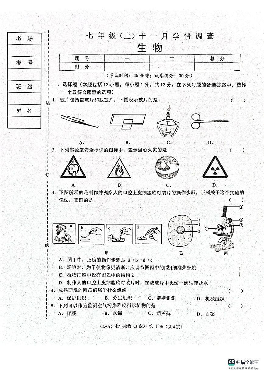 辽宁省鞍山市岫岩满族自治县2025-2026学年七年级上学期11月期中生物试题第1页