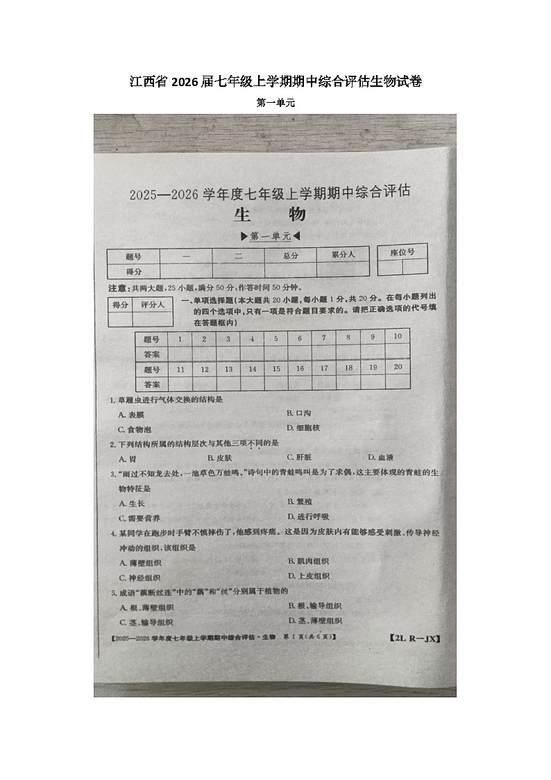 江西省九江市五校2025-2026学年七年级上学期11月期中生物试题第1页