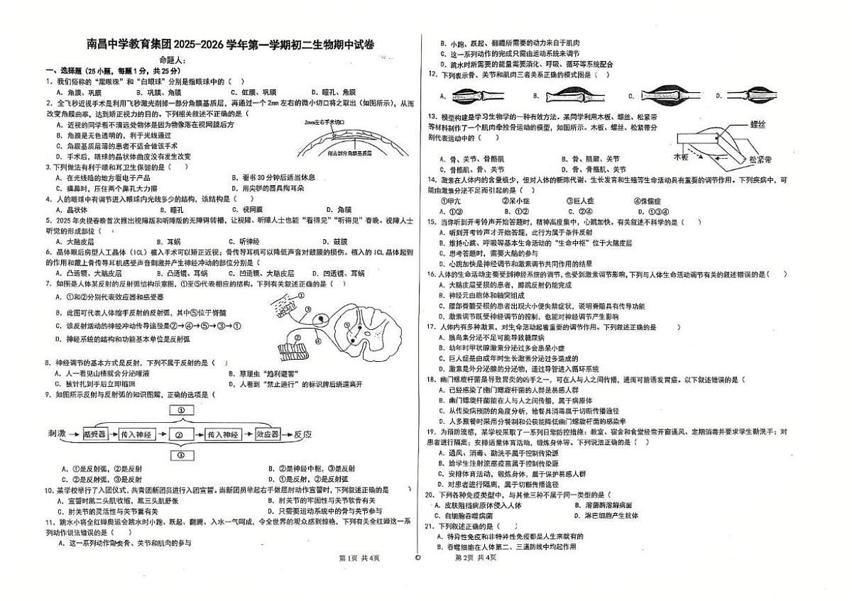 江西省南昌中学教育集团2025-2026学年八年级上学期期中考试生物试题第1页