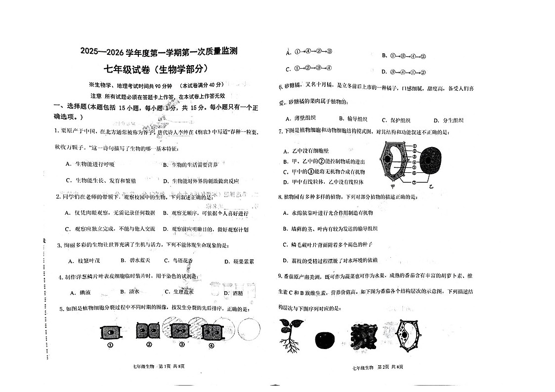 辽宁省葫芦岛市绥中县2025-2026学年七年级上学期11月期中生物试题第1页