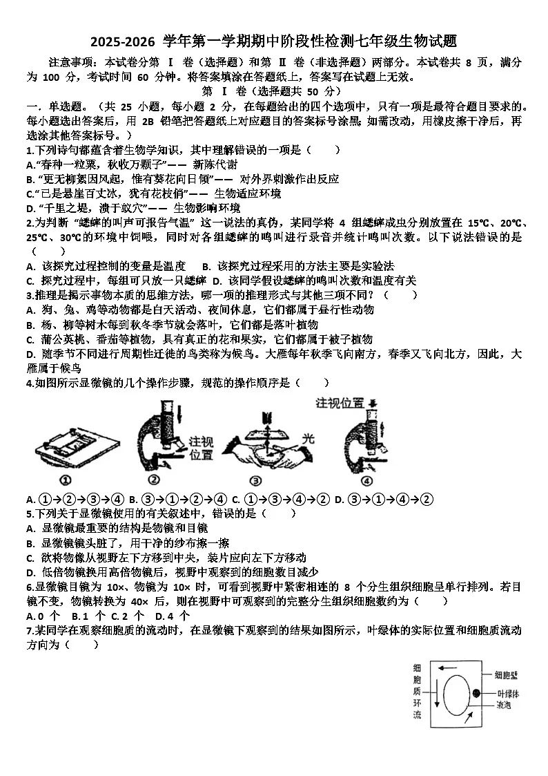 山东济南天桥区2025—2026学年七年级生物第一学期期中考试试题（含答案）第1页