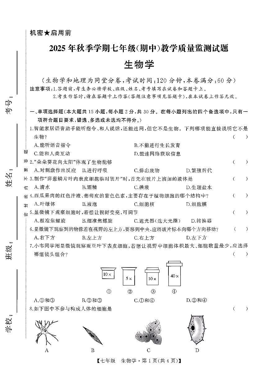 广西壮族自治区柳州市柳江区部分学校2025-2026学年七年级上学期期中生物试题第1页