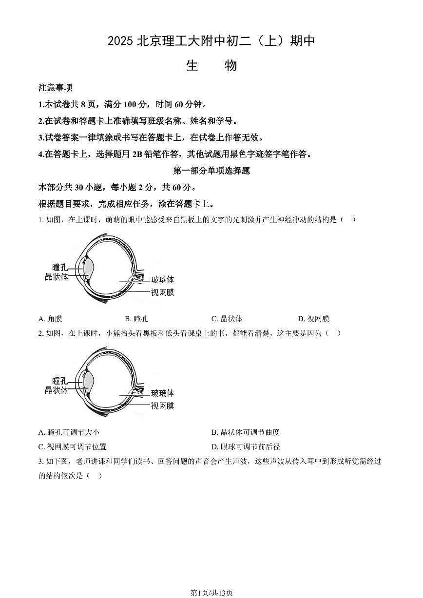 2025北京理工大附中初二（上）期中生物（教师版）试卷第1页