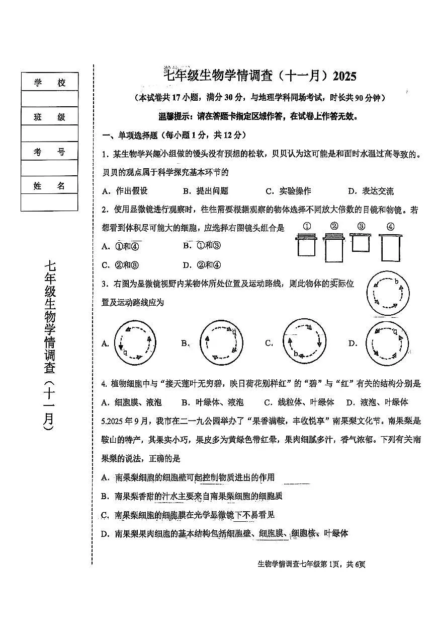 2025.11鞍山铁西七上生物期中试卷第1页