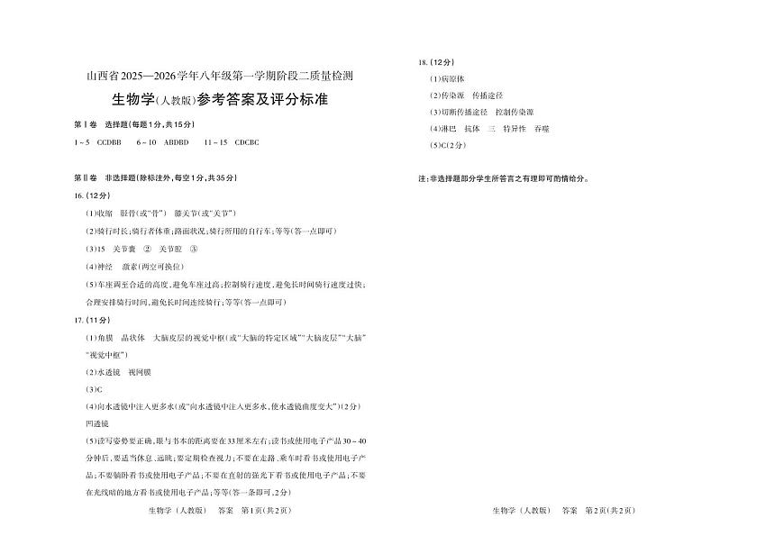 八年级生物（人教版）· 答案第1页