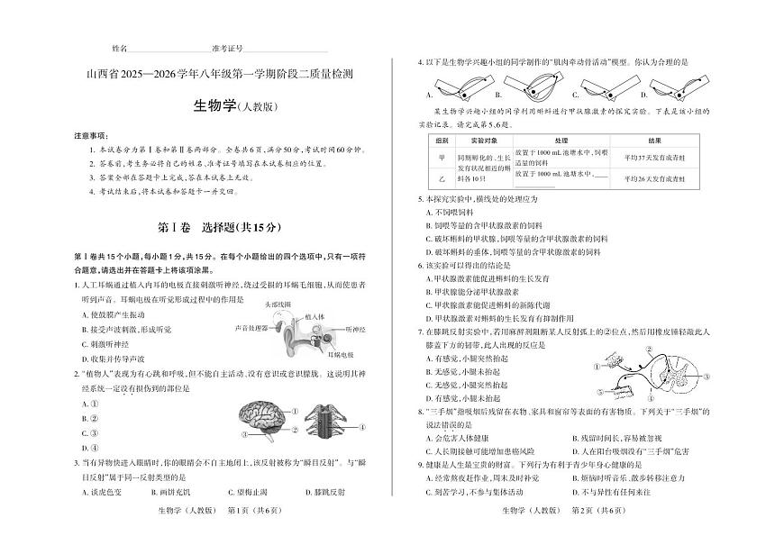 八年级生物（人教版）· 试卷第1页