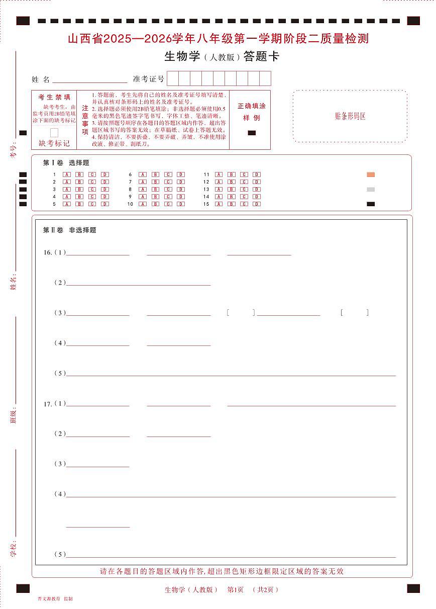 八年级生物（人教版）· 答题卡第1页