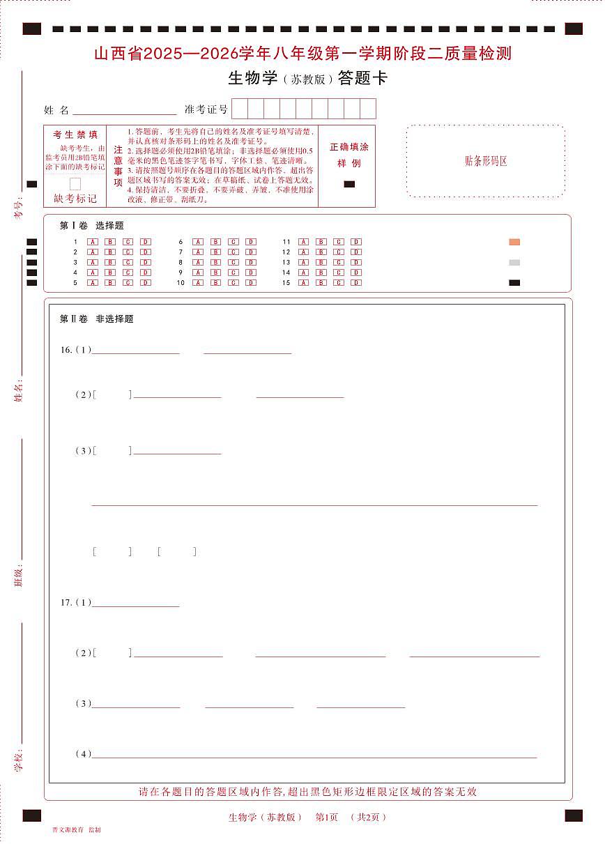 八年级生物（苏教版）· 答题卡第1页