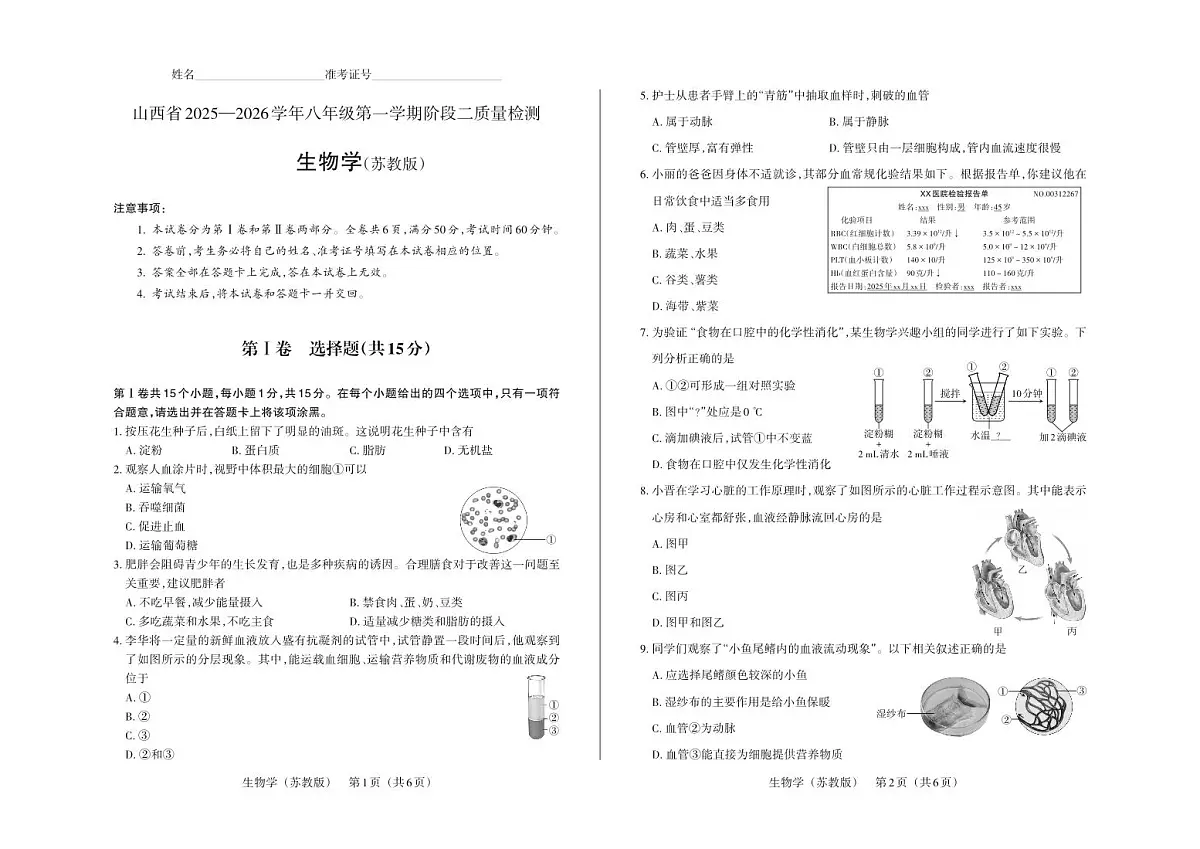 八年级生物（苏教版）· 试卷第1页