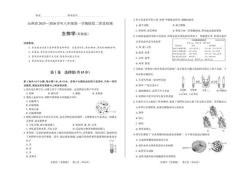 八年级生物（苏教版）· 试卷第1页