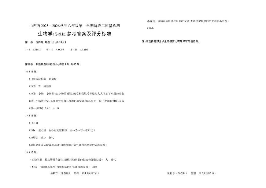 八年级生物（苏教版）· 答案第1页