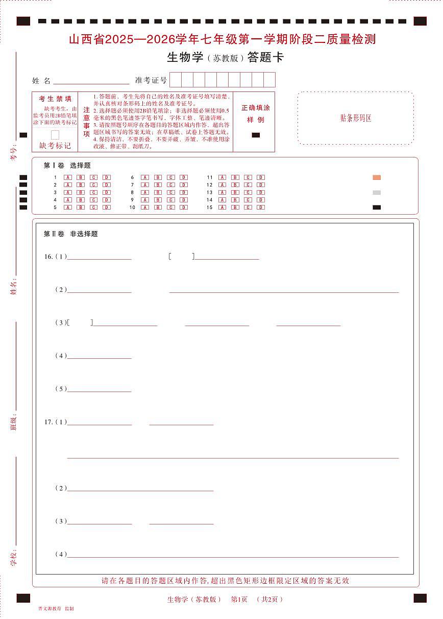 七年级生物（苏教版）· 答题卡第1页