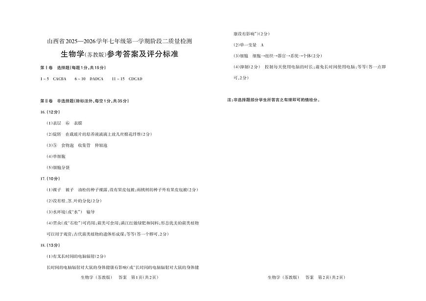 七年级生物（苏教版）· 答案第1页