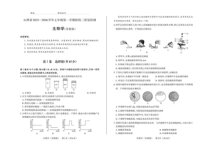 七年级生物（苏教版）· 试卷第1页