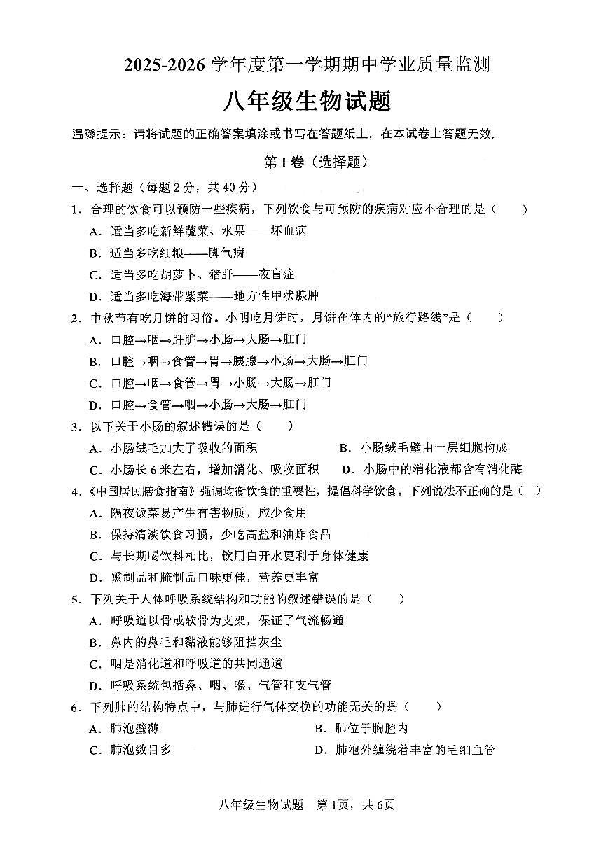 山东省枣庄市市中区2025-2026学年八年级上学期11月期中生物试题第1页