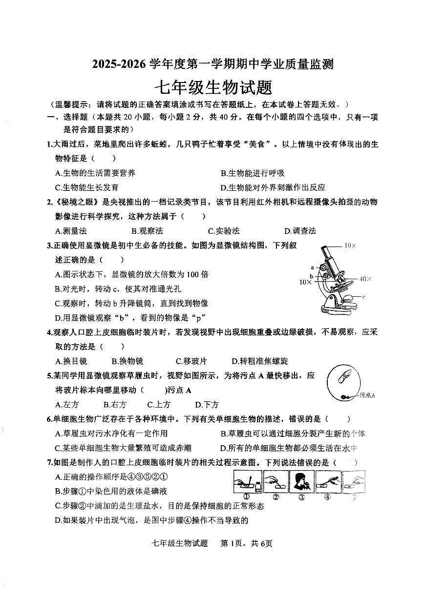 山东省枣庄市市中区2025-2026学年七年级上学期11月期中生物试题第1页