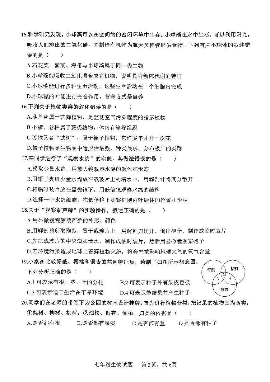山东省枣庄市市中区2025-2026学年七年级上学期11月期中生物试题第3页