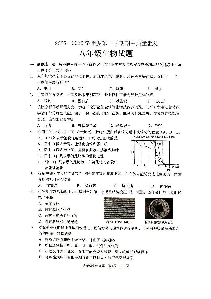 山东省枣庄市峄城区2025—2026学年度八年级上学期期中质量检测生物试题第1页