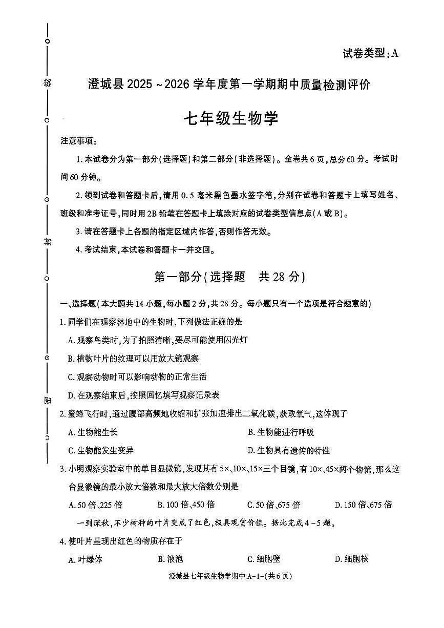 陕西省渭南市澄城县2025-2026学年七年级上学期期中考试生物试题第1页