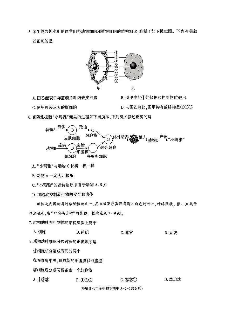 陕西省渭南市澄城县2025-2026学年七年级上学期期中考试生物试题第2页