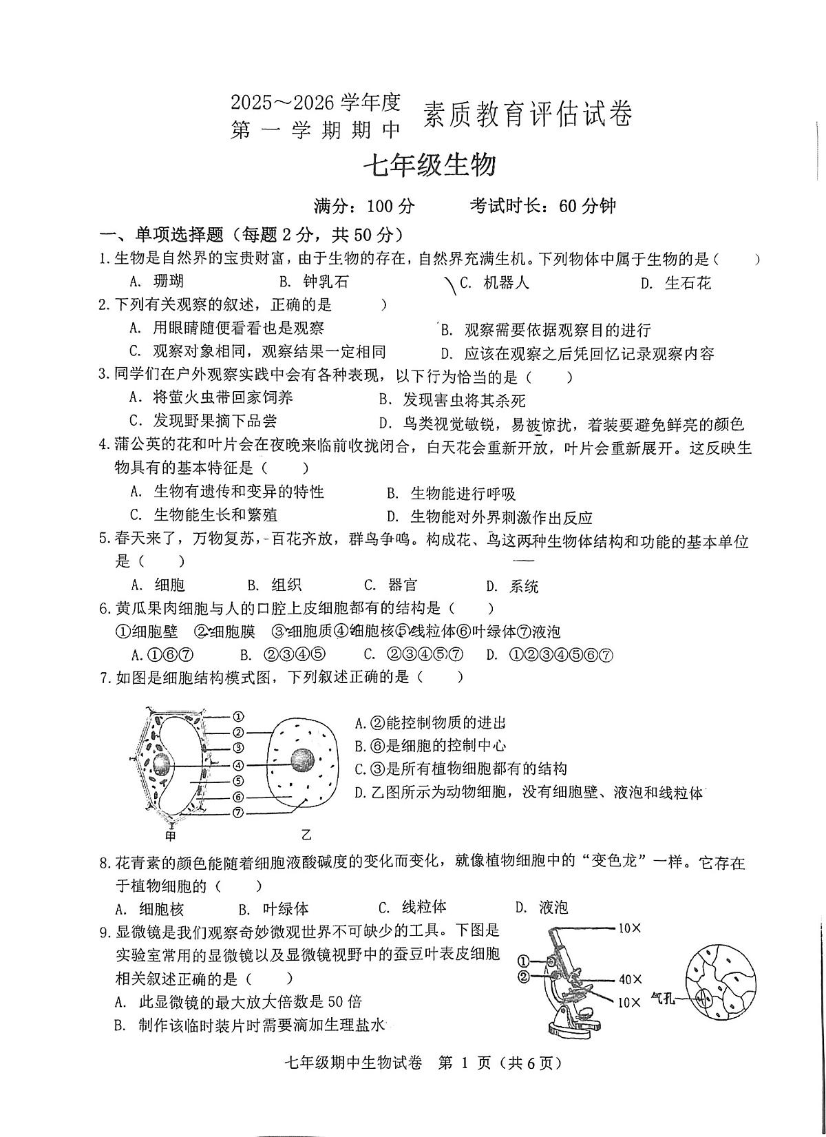 安徽省芜湖市部分初中联考2025-2026学年七年级上学期11月期中生物试题第1页