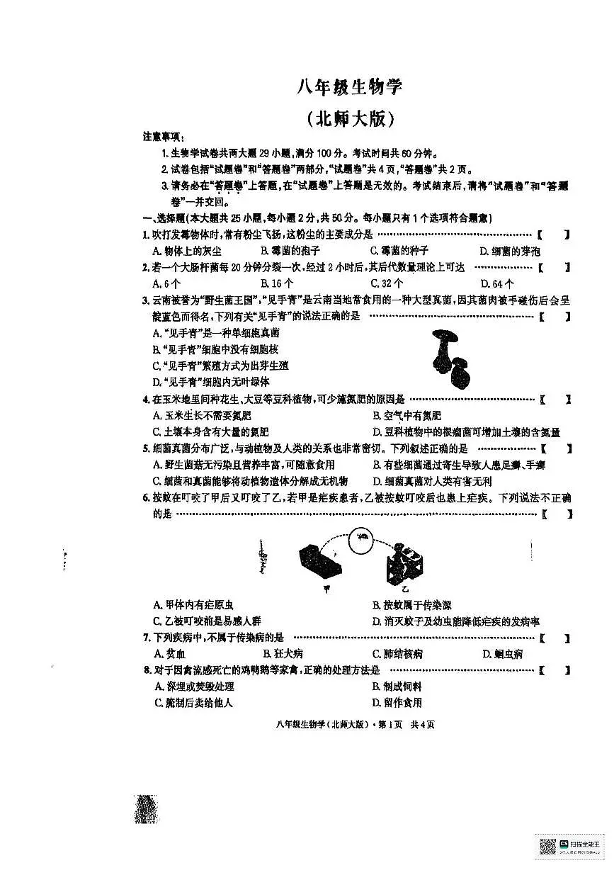 安徽省阜阳市太和县2025-2026学年八年级上学期11月期中生物试题第1页