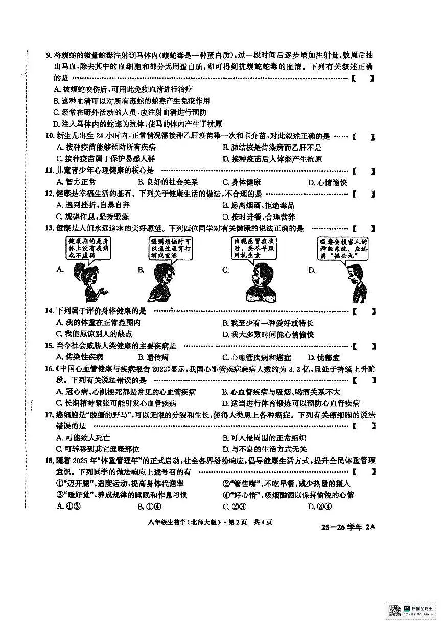 安徽省阜阳市太和县2025-2026学年八年级上学期11月期中生物试题第2页