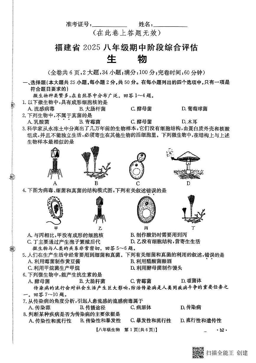 福建省泉州市晋江市安海片区联合2025-2026学年八年级上学期11月期中生物试题第1页