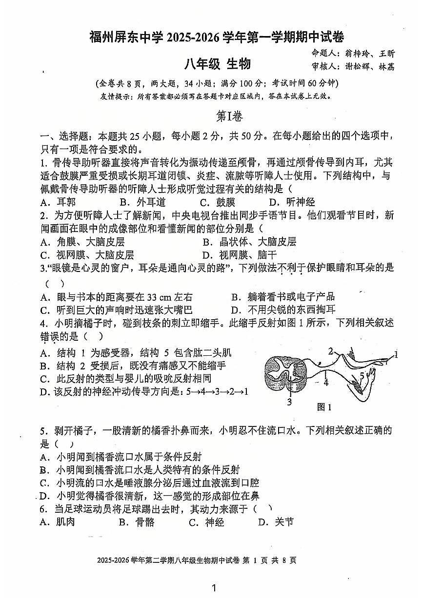 福建省福州屏东中学2025--2026学年八年级上学期生物期中试卷第1页