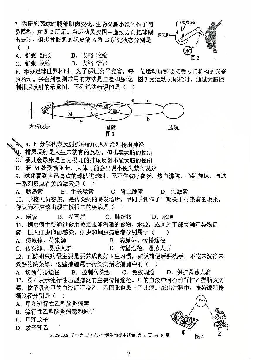 福建省福州屏东中学2025--2026学年八年级上学期生物期中试卷第2页
