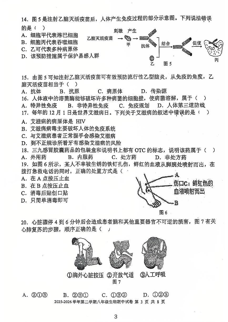 福建省福州屏东中学2025--2026学年八年级上学期生物期中试卷第3页