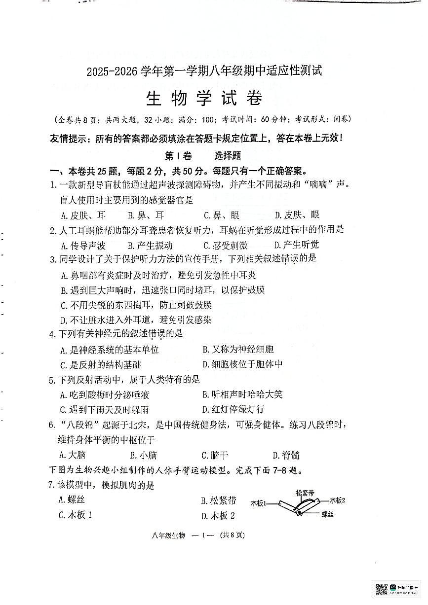 福建省福州市连江县2025-2026学年八年级上学期期中考试生物试卷第1页