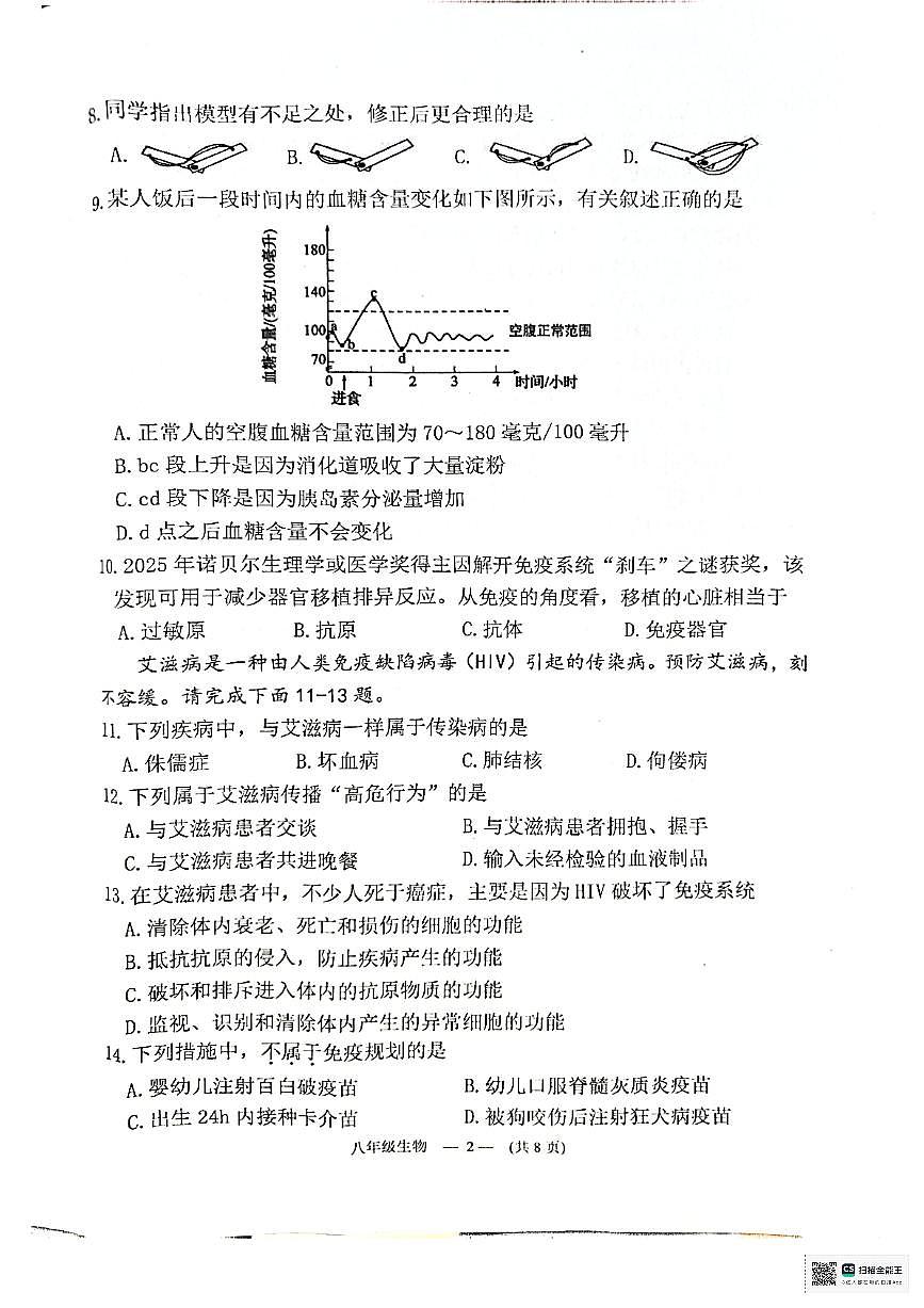 福建省福州市连江县2025-2026学年八年级上学期期中考试生物试卷第2页