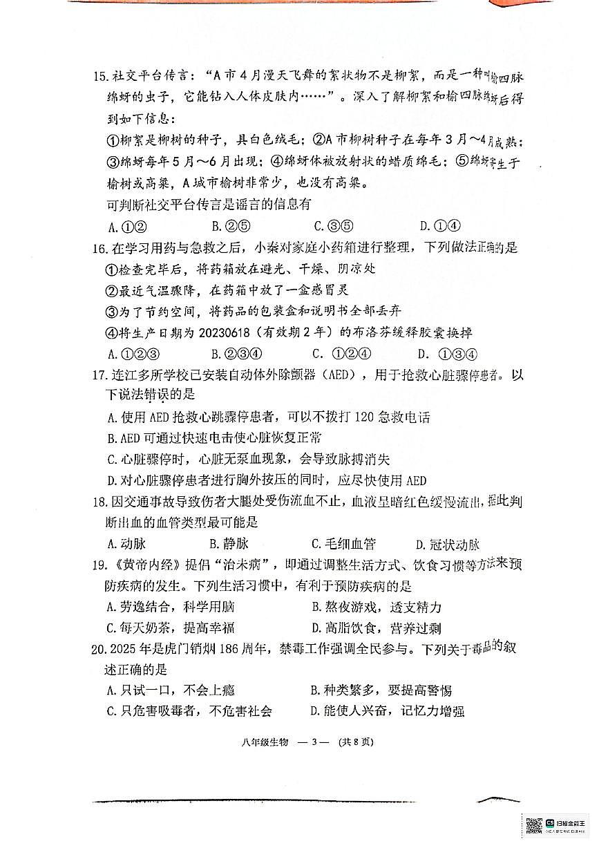 福建省福州市连江县2025-2026学年八年级上学期期中考试生物试卷第3页